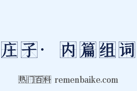 庄子·内篇组词是什么意思的图片